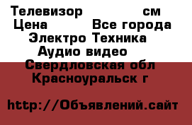 Телевизор Samsung 54 см  › Цена ­ 499 - Все города Электро-Техника » Аудио-видео   . Свердловская обл.,Красноуральск г.